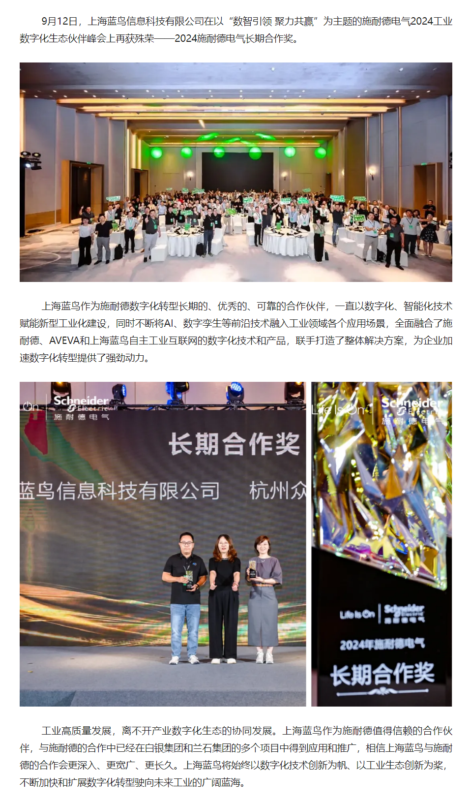 【新聞資訊】上海藍(lán)鳥(niǎo)在施耐德電氣2024工業(yè)數(shù)字化生態(tài)伙伴峰會(huì)上喜獲長(zhǎng)期合作獎(jiǎng).png
