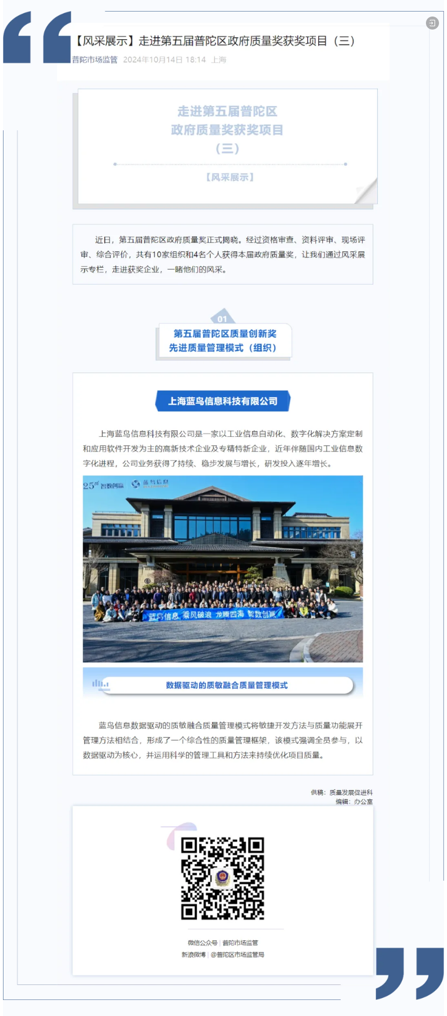 【風(fēng)采展示】走進(jìn)第五屆普陀區(qū)政府質(zhì)量獎(jiǎng)獲獎(jiǎng)項(xiàng)目——上海藍(lán)鳥信息科技有限公司.png