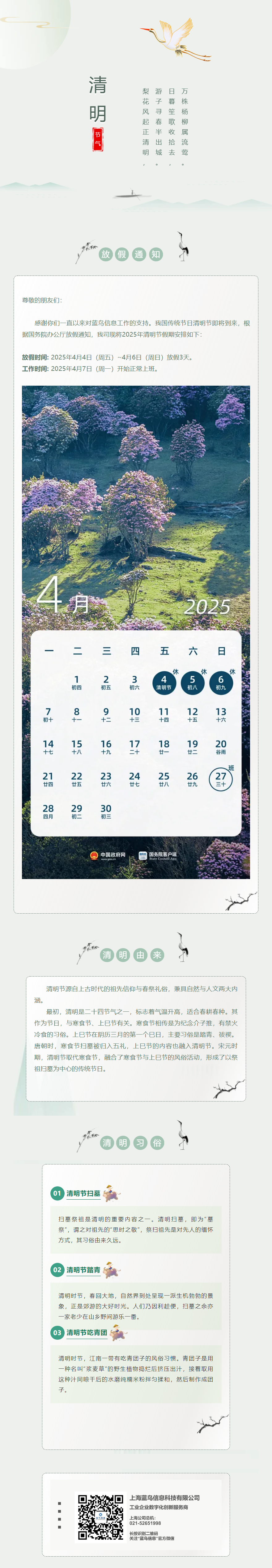 【通知公告】藍(lán)鳥信息2025年清明節(jié)放假通知.png