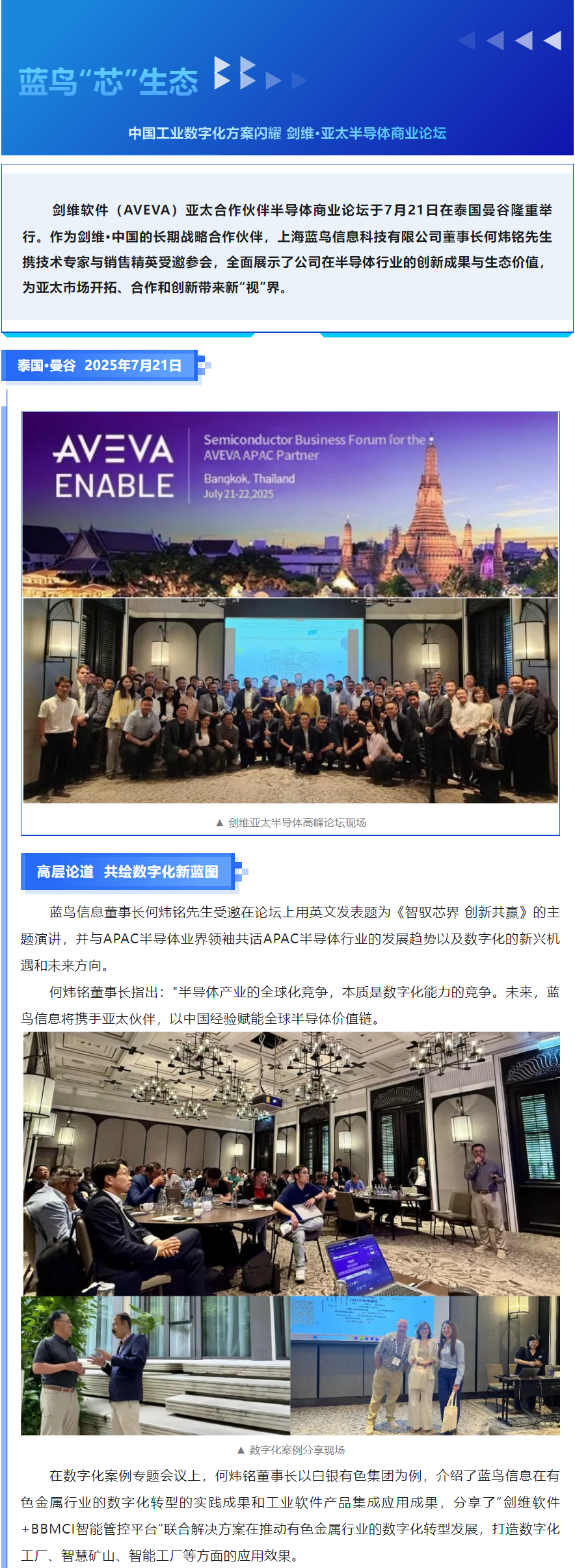 【新聞資訊】藍鳥_芯_生態(tài)：中國工業(yè)數字化方案閃耀劍維·亞太半導體論壇——&nbsp;智馭芯界 _ 創(chuàng)新共贏 _ 共筑數字化轉型新生態(tài).png