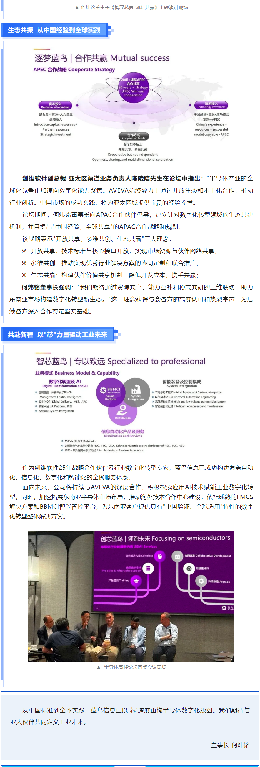 【新聞資訊】藍鳥_芯_生態(tài)：中國工業(yè)數字化方案閃耀劍維·亞太半導體論壇——&nbsp;智馭芯界 _ 創(chuàng)新共贏 _ 共筑數字化轉型新生態(tài) - 副本.png