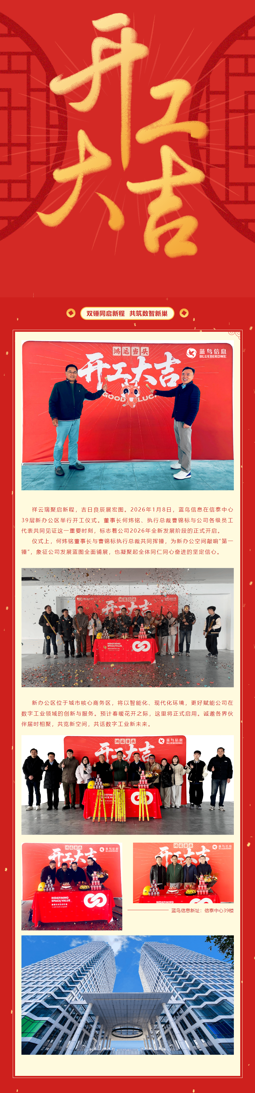 【雙錘同啟新程 共筑數(shù)智新巢——藍鳥信息新辦公區(qū)正式開工！.png